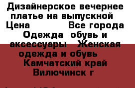 Дизайнерское вечернее платье на выпускной › Цена ­ 9 000 - Все города Одежда, обувь и аксессуары » Женская одежда и обувь   . Камчатский край,Вилючинск г.